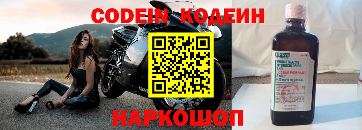 Кодеин Purple Drank  Вход с VPN  Кировск 